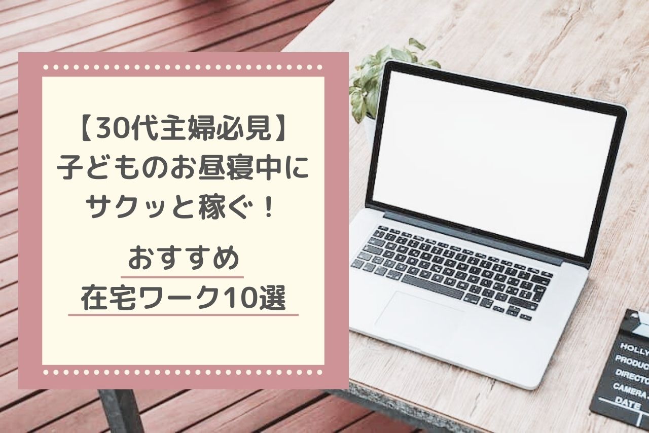 【30代主婦必見】子どものお昼寝中にサクッと稼ぐ！おすすめ在宅ワーク10選