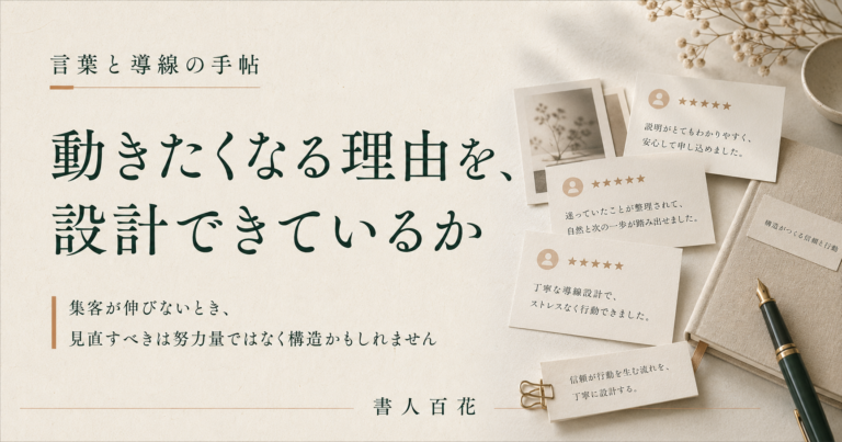 集客が伸びない原因は、努力不足ではなく「動きたくなる構造」の不足かもしれません