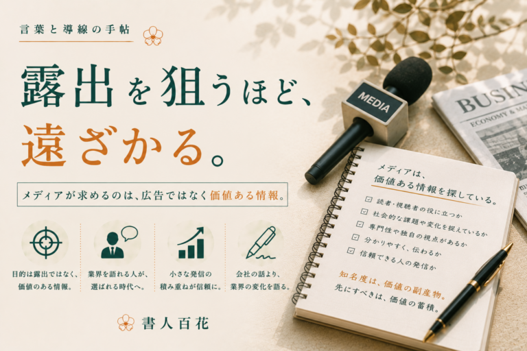 「露出したい」が遠回りになる理由｜メディアに選ばれる発信の考え方