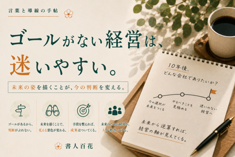 ゴールのない経営はなぜ苦しくなるのか｜未来から逆算する経営戦略