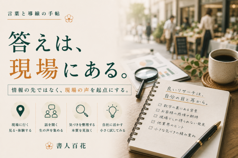 情報収集だけでは見えないもの｜現場で得られる一次情報の価値