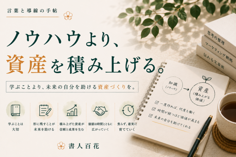 学んでいるのに前に進めない人へ｜ノウハウより資産を積み上げる考え方