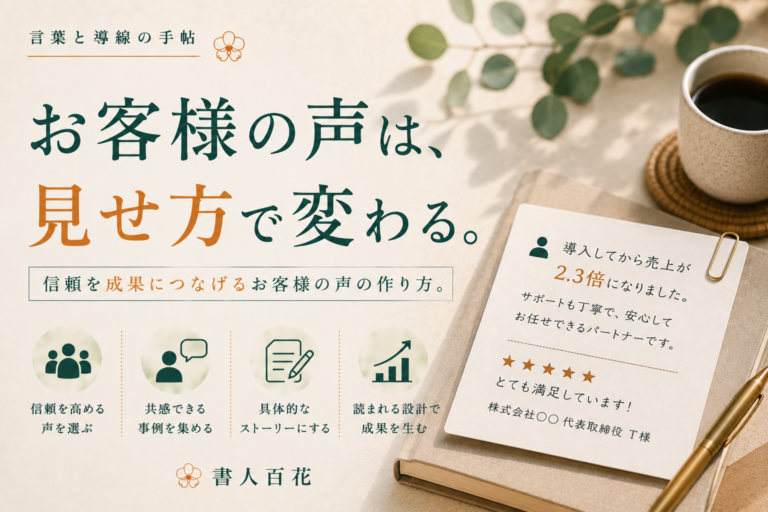 そのお客様の声、読まれていますか？問い合わせにつながる見せ方を解説
