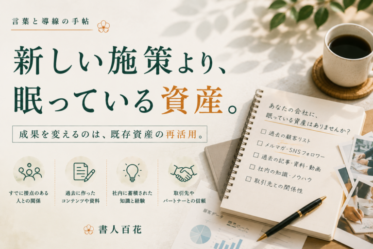 新しい施策より先に見直したい既存資産｜売上につながる再活用の考え方
