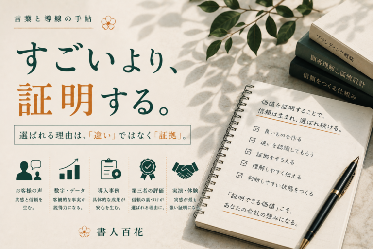 「うちはすごい」よりも強いもの｜価格競争から抜け出す価値の証明