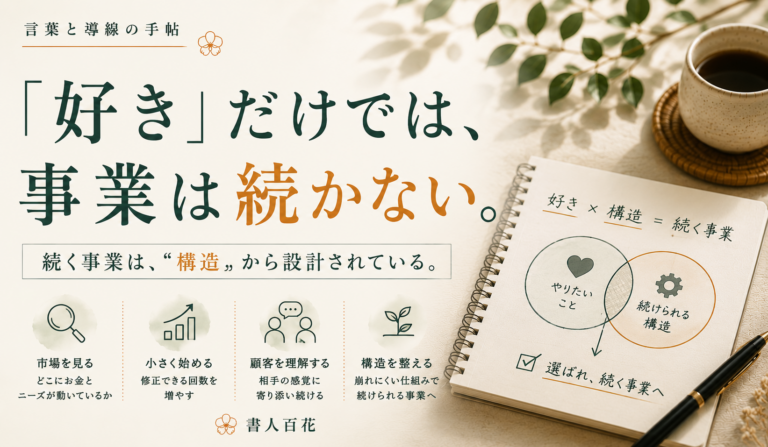 好きなことを仕事にしても苦しくなる理由｜起業で見るべき事業の構造