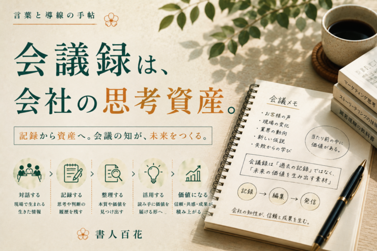 会議録は「記録」ではなく、会社の思考資産かもしれない
