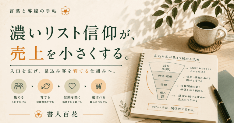 SNS集客で売れない原因は濃いリスト信仰｜リード獲得とファネル設計の考え方