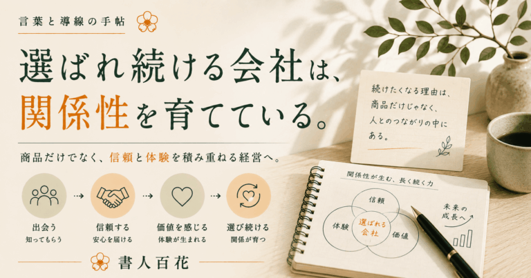 選ばれ続ける会社は何を売っているのか｜商品ではなく体験と関係性を設計する