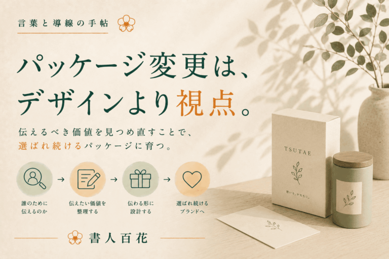 パッケージ変更で失敗する企業、成功する企業。その違いとは。