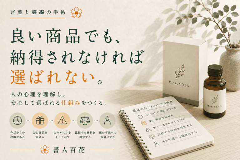 なぜ「良い商品」なのに選ばれないのでしょうか