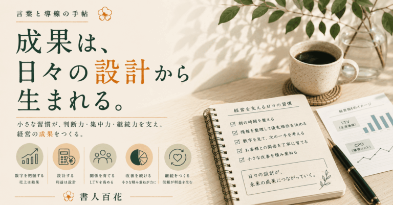 成果は意志ではなく、日々の設計から生まれるのかもしれません