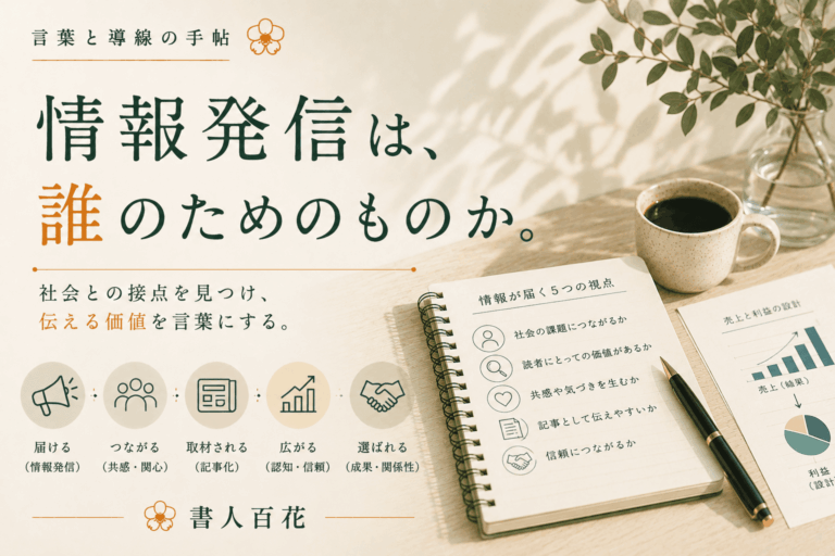 情報発信で大切なのは、「何を伝えるか」より「誰のための情報か」