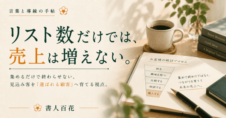 リスト数が増えても売上が増えない理由｜見込み客リストと商談化の考え方