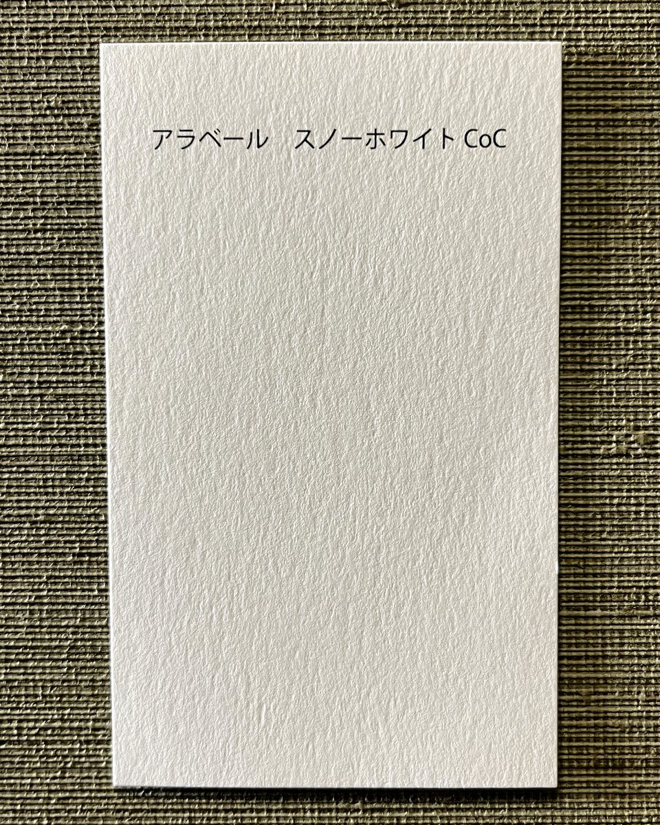 アラベール スノーホワイトの名刺見本