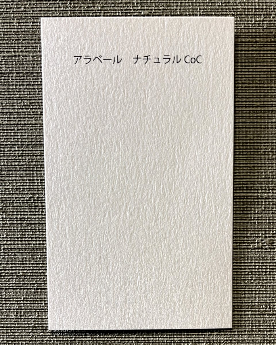 アラベール ナチュラルの名刺見本