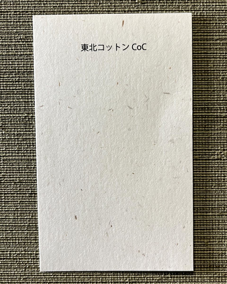 東北コットンの名刺見本