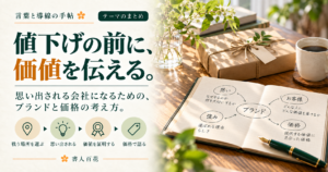 言葉と導線の手帖 テーマのまとめ「値下げの前に、価値を伝える。」