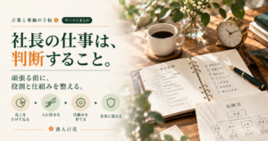 言葉と導線の手帖 テーマのまとめ「社長の仕事は、判断すること。」