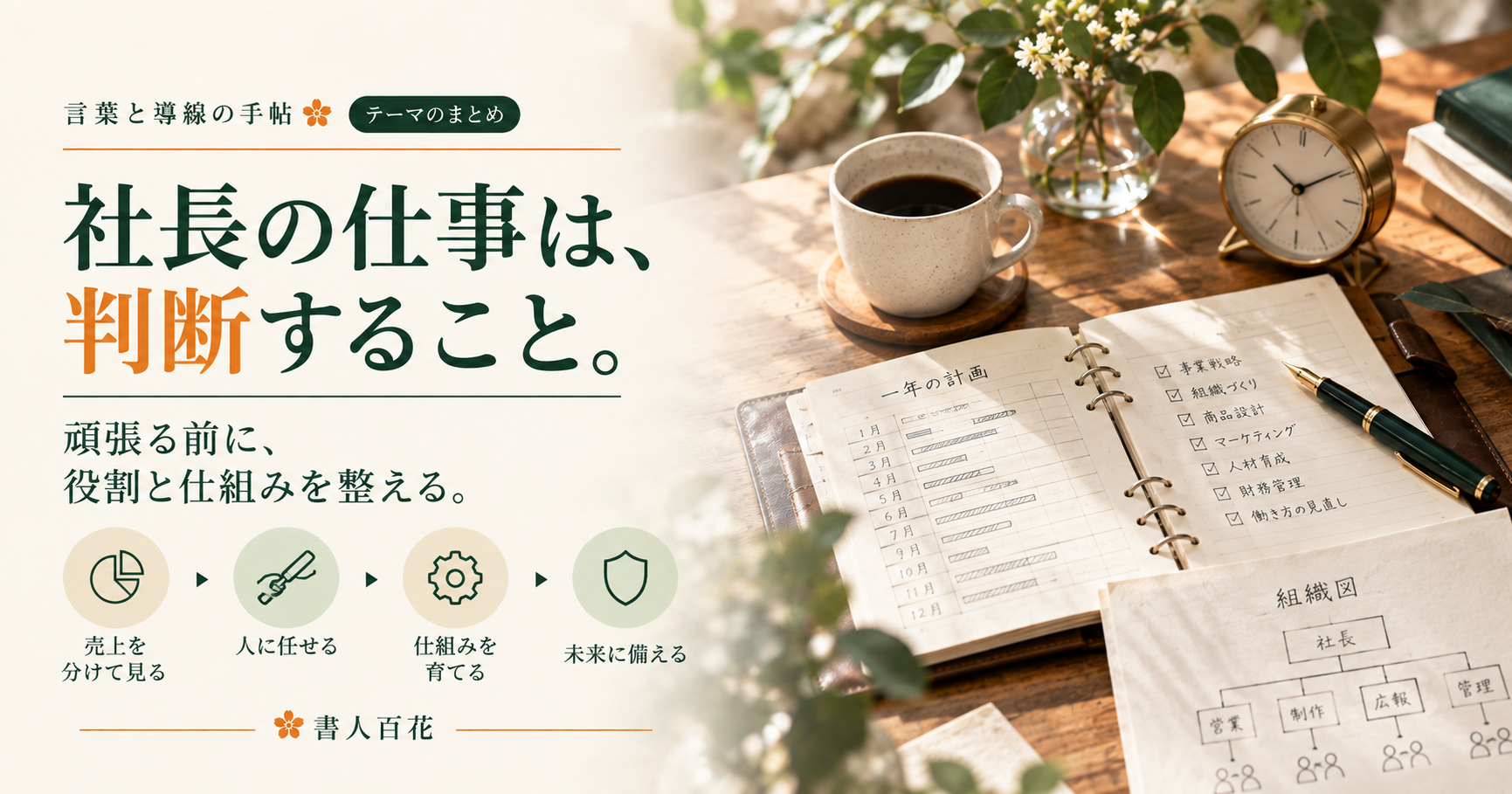 言葉と導線の手帖 テーマのまとめ「社長の仕事は、判断すること。」