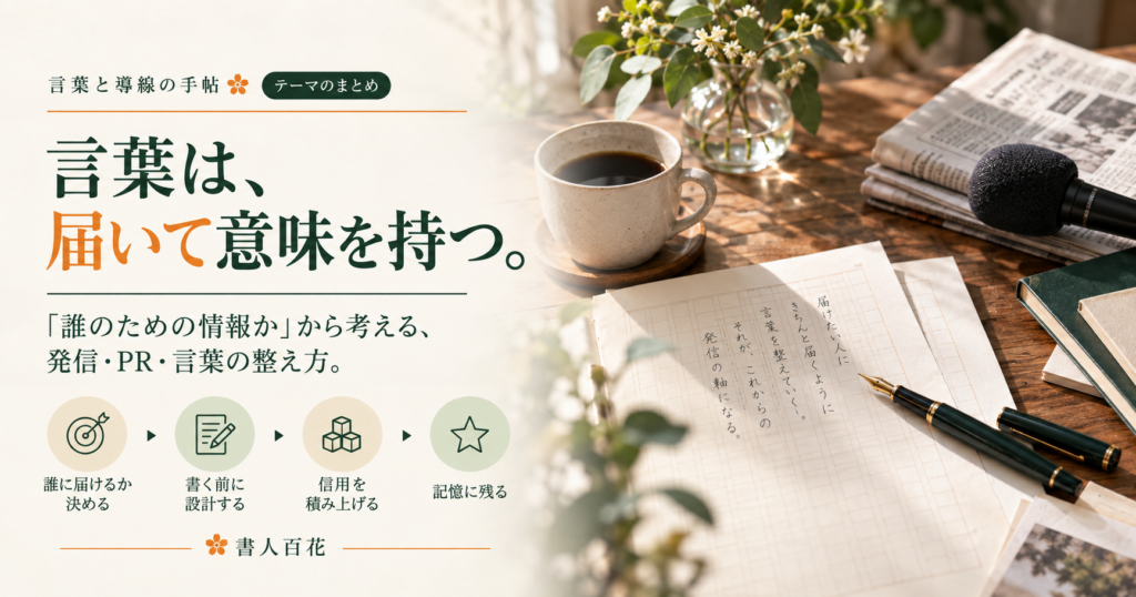 言葉と導線の手帖 テーマのまとめ「言葉は、届いて意味を持つ。」