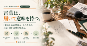 言葉と導線の手帖 テーマのまとめ「言葉は、届いて意味を持つ。」