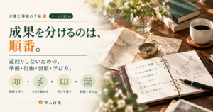 言葉と導線の手帖 テーマのまとめ「成果を分けるのは、順番。」