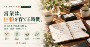言葉と導線の手帖 テーマのまとめ「営業は、信頼を育てる時間。」